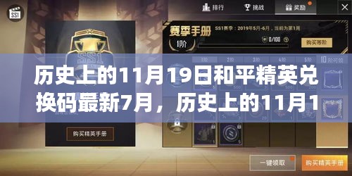 历史上的11月19日和平精英兑换码最新消息（7月版）评测与介绍