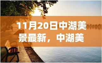 中湖美景下的励志篇章，自信与成就感的源泉，学习变化带来的最新启示（11月20日）