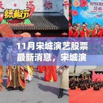 宋城演艺股票最新动态，深度解读其在11月的最新消息与时代地位