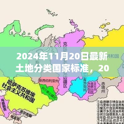 深度解读，最新土地分类国家标准调整及某某观点探析