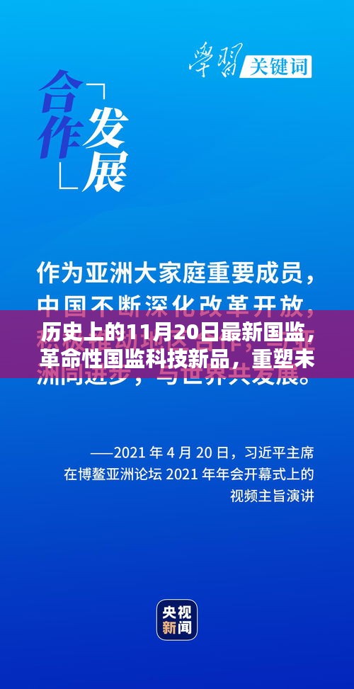 革命性国监科技新品发布，重塑监控体验，引领智能安防新纪元