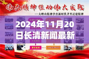 长清新闻小报，温馨日常与爱在时光里的最新资讯（2024年11月20日）