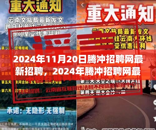 2024年腾冲招聘网盛况，人才涌动与行业变革的交汇点