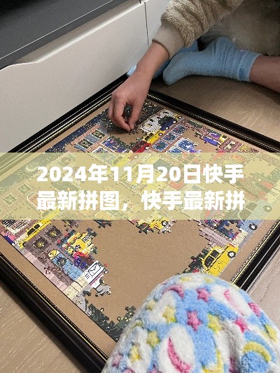 快手最新拼图，家庭欢聚日的温馨时光（2024年11月20日更新）