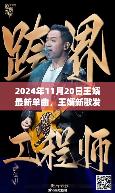 王婿新歌发布，与自然共舞的心灵之旅启程，2024年11月20日单曲来袭