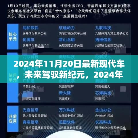 2024年11月20日最新现代车，未来驾驭新纪元，2024年最新现代车引领科技生活新潮流