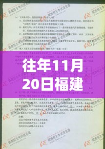 揭秘往年11月20日福建语文高考试卷最新动态，深度解析与前瞻展望