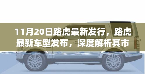 路虎最新车型发布深度解析，市场影响与个人观点观察