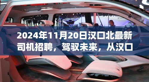 2024年11月20日汉口北最新司机招聘，驾驭未来，从汉口北启程——2024年司机新篇章的自信与成长之旅