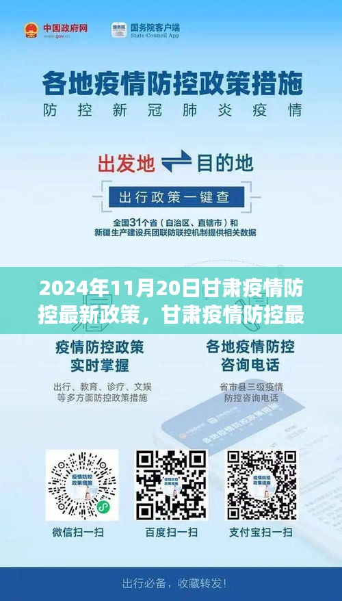 甘肃疫情防控政策解读与展望，聚焦要点，展望未来的防控策略（2024年11月版）