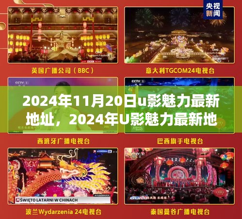 2024年11月20日u影魅力最新地址，2024年U影魅力最新地址揭秘，探索影音娱乐的新纪元