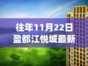 盈都江悦城，友情与陪伴的温馨日常——11月22日最新事件回顾