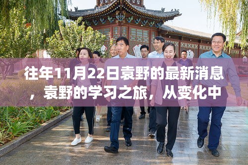 袁野的学习之旅，从变化中汲取力量，自信成就梦想最新消息揭秘