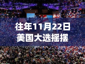 美国大选摇摆洲深度解析，追踪往年11月22日选举风云的最新动态与深度洞察