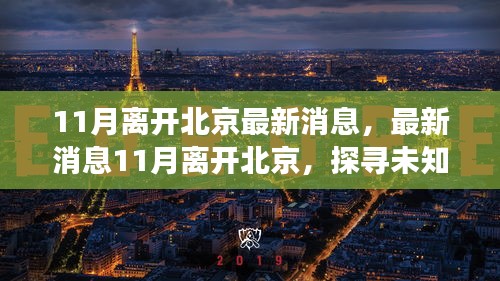 11月离开北京最新消息，最新消息11月离开北京，探寻未知的世界——你的迁徙之旅指南