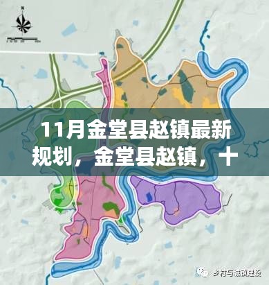 11月金堂县赵镇最新规划，金堂县赵镇，十一月的新篇章，邻里间的温情日常与未来规划之旅