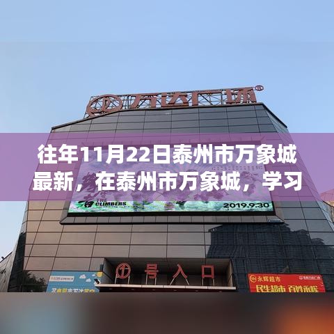 泰州市万象城学习节，激发变化的力量，点燃自信的火花