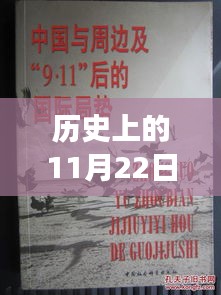 历史上的11月22日，中国印度局势的全面深入分析与评估