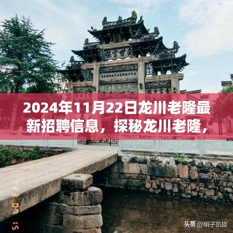 探秘龙川老隆特色小店与最新招聘信息，2024年招聘资讯全掌握