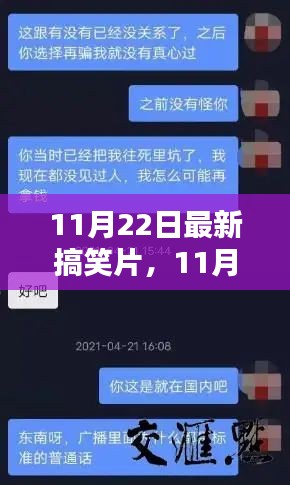 11月22日最新搞笑片，公众娱乐与社会议题的微妙平衡