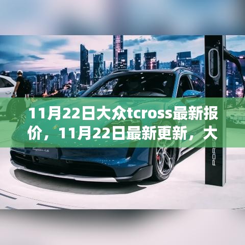 11月22日大众TCross最新报价揭秘，理想座驾价格大解密