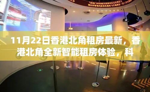 香港北角全新智能租房体验，科技重塑生活，开启未来居住新篇章（最新11月22日租房信息）