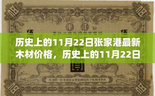 历史上的11月22日张家港木材市场最新价格动态解析