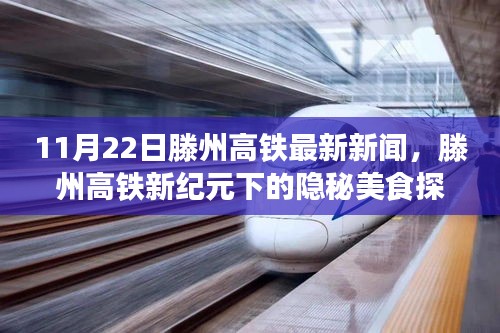 滕州高铁新纪元下的美食探秘，隐秘小店揭秘11月22日最新高铁资讯