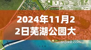 芜湖公园大道最新消息深度评测与进展解读（2024年11月）