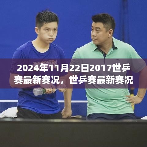 聚焦2024年世乒赛，最新赛况与各方观点解析