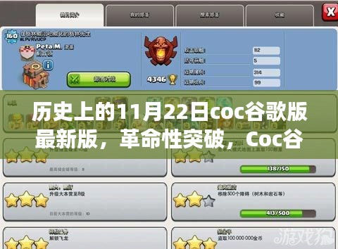 Coc谷歌版最新版，11月22日科技盛宴，革命性突破改变游戏规则