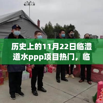 临澧道水PPP项目，自然约会的心灵之旅启程记——历史上的11月22日回顾