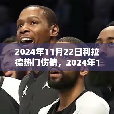 独家报道，利拉德伤情最新动态与深度分析——2024年11月22日更新