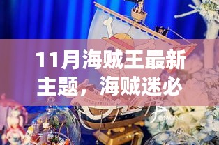 11月海贼王特别版主题任务攻略，海贼迷必备指南