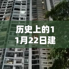 历史上的11月22日建筑行业概览，最新动态概览