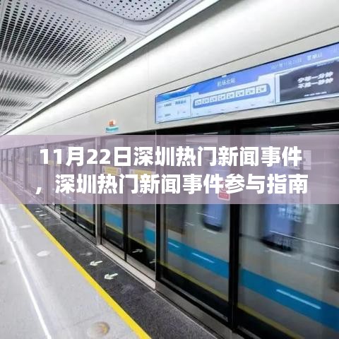 深圳热门新闻事件参与指南，深入了解并融入城市生活