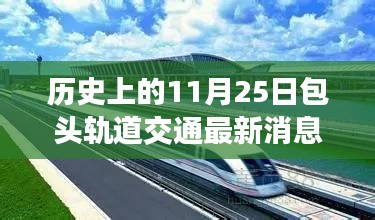 包头轨道交通发展迎来新篇章，历史上的11月25日最新消息回顾