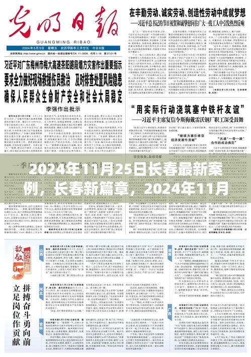 2024年11月25日长春最新案例深度剖析，揭示城市新篇章