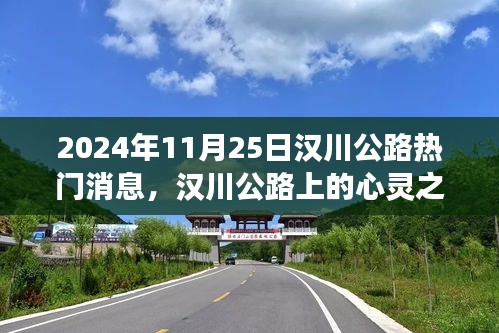 汉川公路心灵之旅，探寻自然美景，拥抱宁静内心，热门消息揭秘（日期，2024年11月25日）