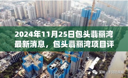 包头翡丽湾项目最新动态与评测报告（2024年11月版）