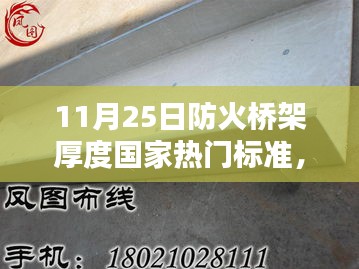 国家防火桥架厚度标准详解，最新更新与热门关注度解析（11月25日）