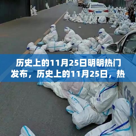 历史上的11月25日，热门发布的影响力与价值深度解析