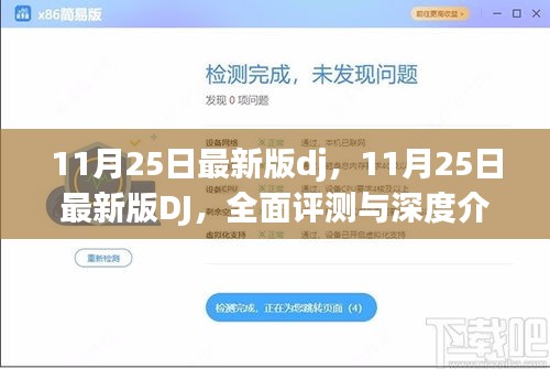 最新DJ评测与深度介绍，全面解读11月25日最新版DJ