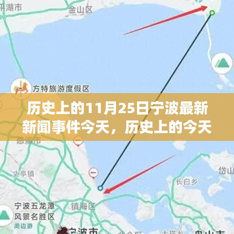历史上的今天与宁波新闻事件，独特视角的探讨与反思