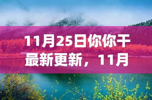 11月25日启程，追寻自然美景，探寻内心宁静之旅