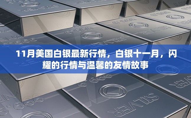 11月美国白银行情闪耀，友情故事与银价同步升温