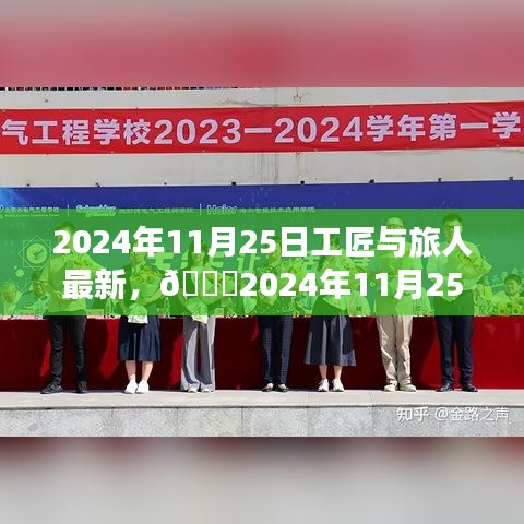 工匠与旅人的奇妙相遇，最新篇章揭晓，2024年11月25日深度探索之旅