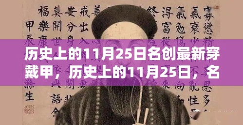 历史上的11月25日名创穿戴甲DIY制作指南与新品发布