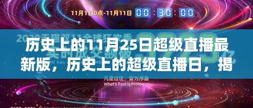 揭秘历史上的超级直播日，探寻11月25日重大直播事件及其深远影响