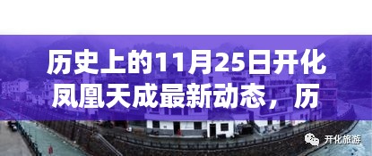 历史上的11月25日开化凤凰天成最新动态揭秘，全面步骤指南